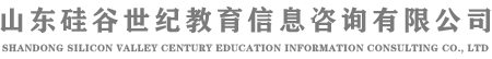 山東硅谷世紀(jì)教育信息咨詢有限公司